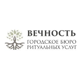 Бюро ритуальных услуг «Вечность»